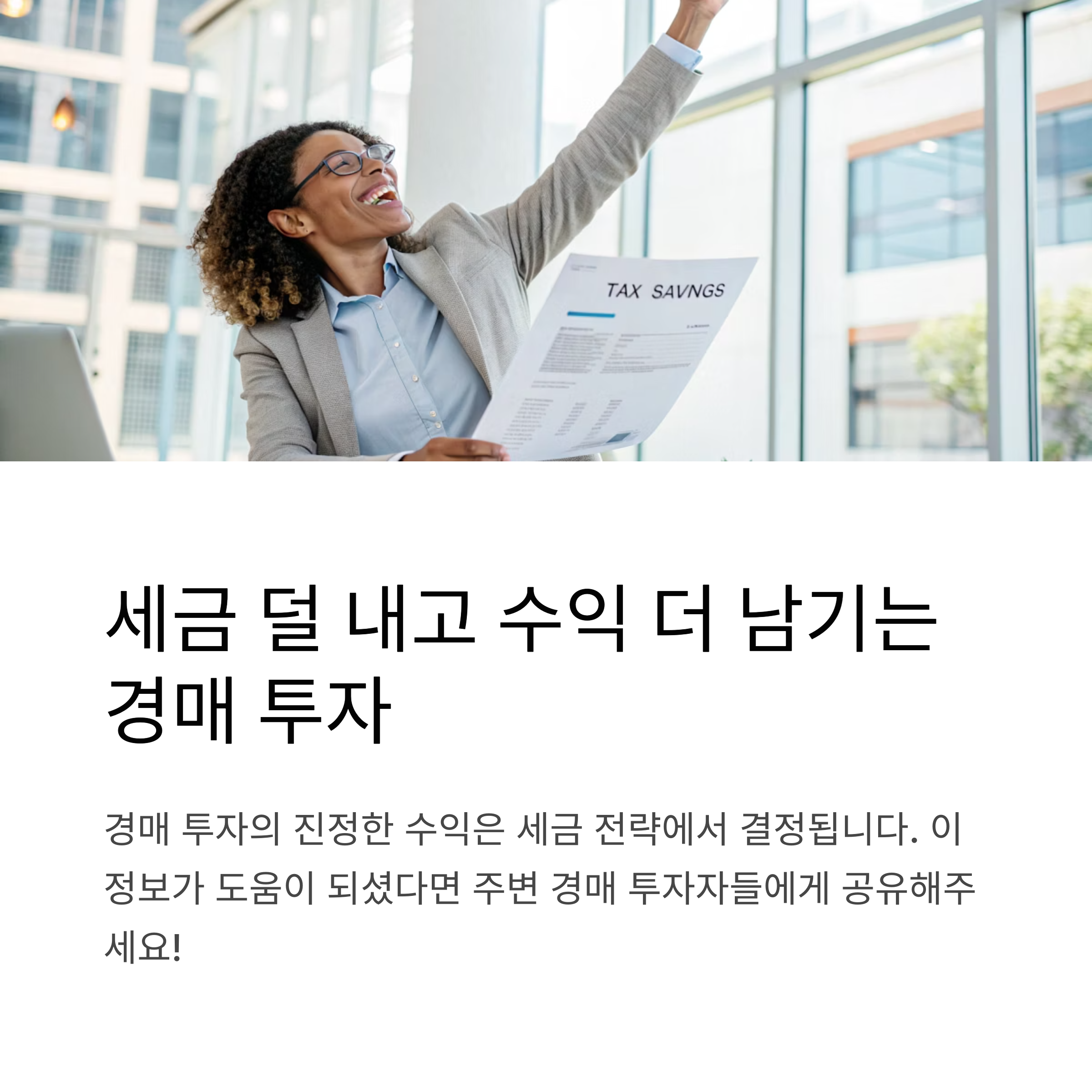 경매 낙찰 후 세금, 이렇게 준비하면 절반으로 줄일 수 있습니다