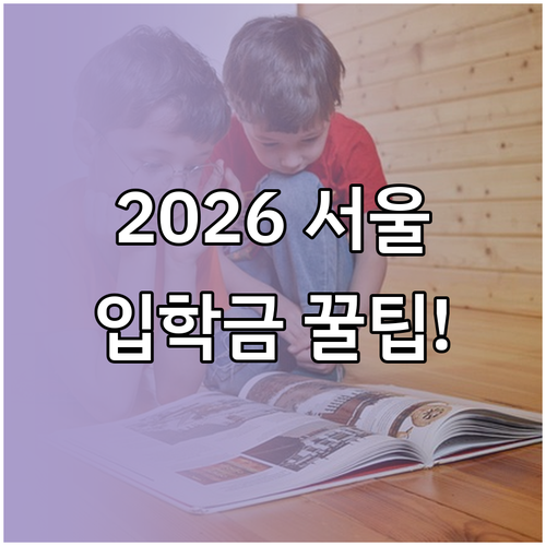 2026 서울 입학준비금 온라인 신청..