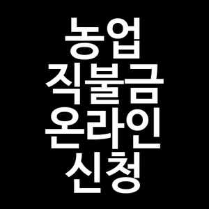 농업 직불금 온라인 신청