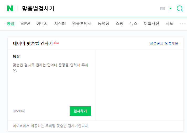 네이버검색창-맞춤법검사기