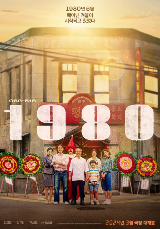 영화 '1980' 관련 사진