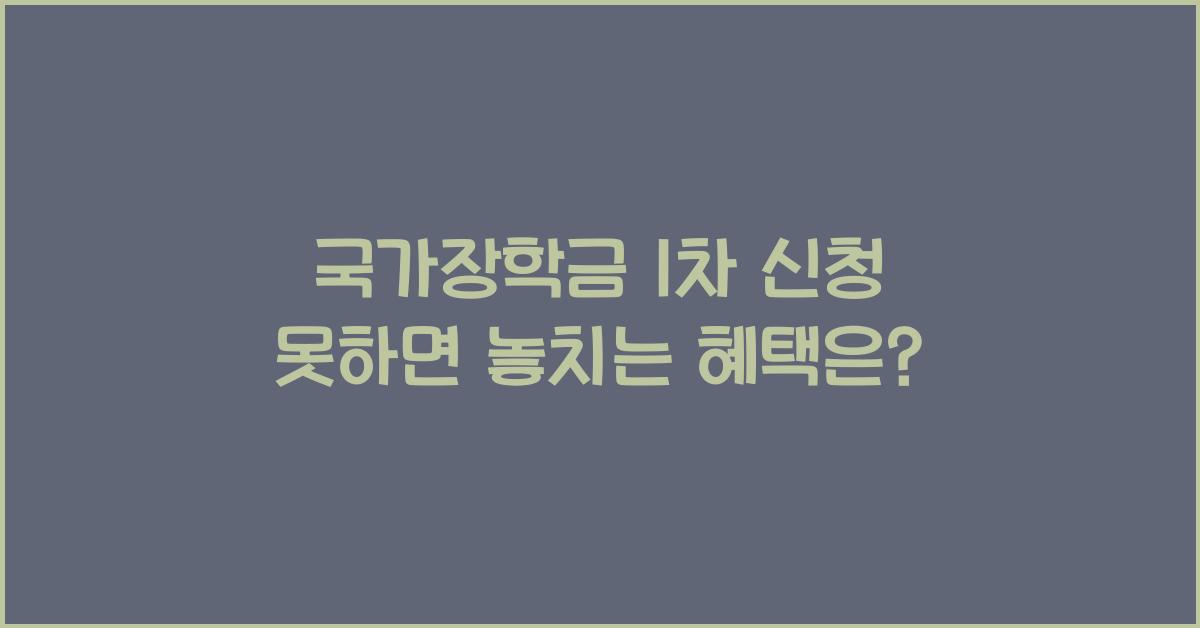 국가장학금 1차 신청 못하면