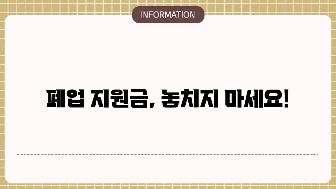 폕업 천연루 신청 요건 확인