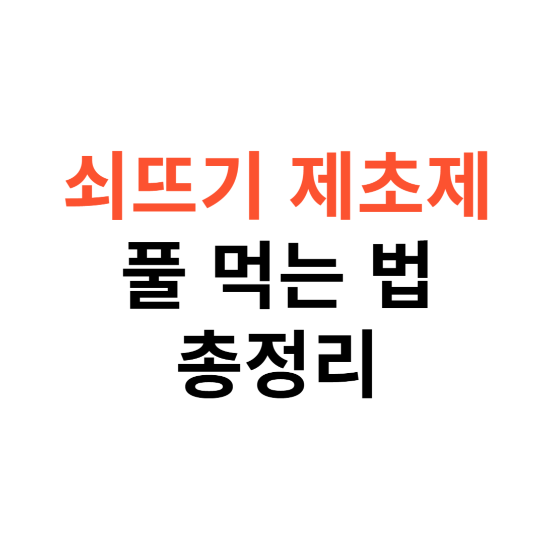 쇠뜨기 제초제