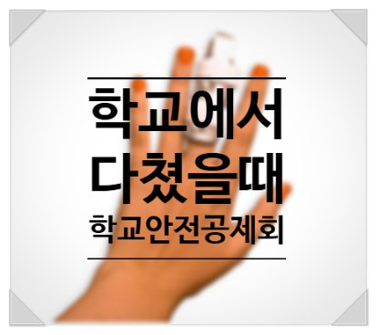 학교 안전공제회 보상 총정리 (보상범위, 청구방법, 실비중복)