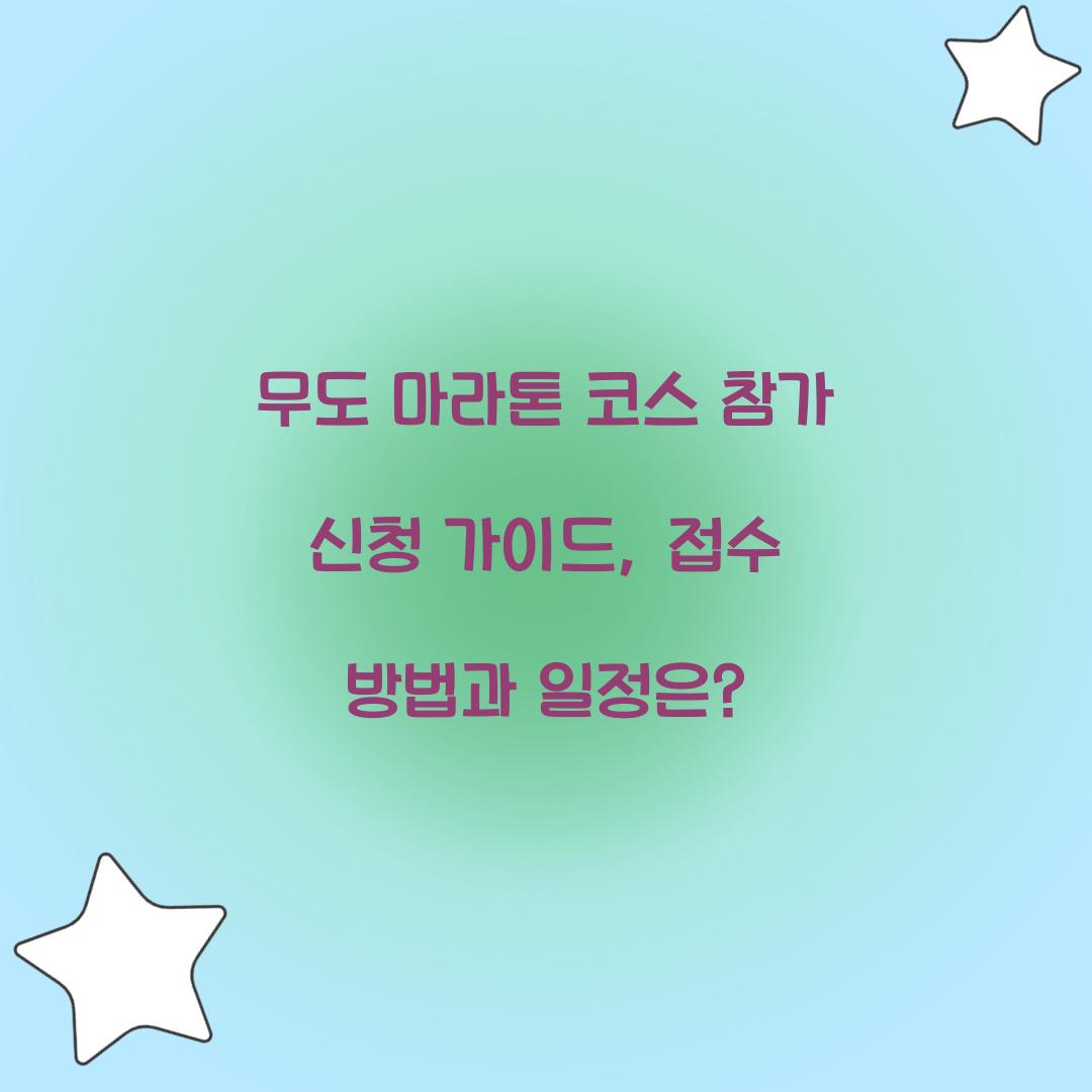 무도 마라톤 코스 참가 신청