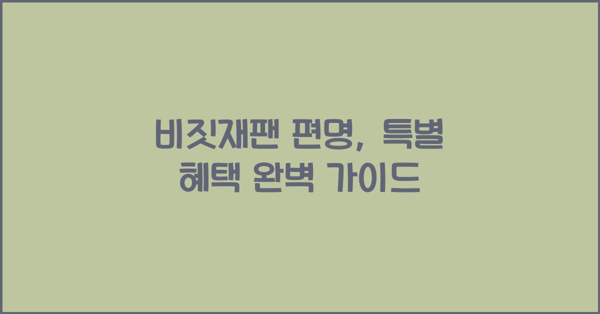 비짓재팬 편명