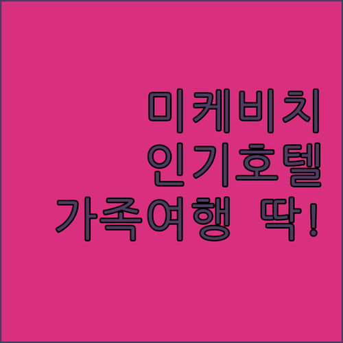 다낭 인기 호텔 추천 미케비치 뷰와 