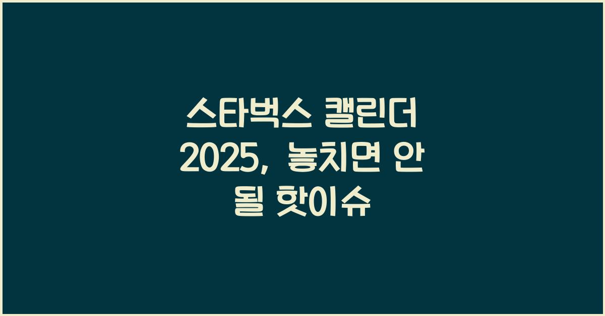 스타벅스 캘린더 2025