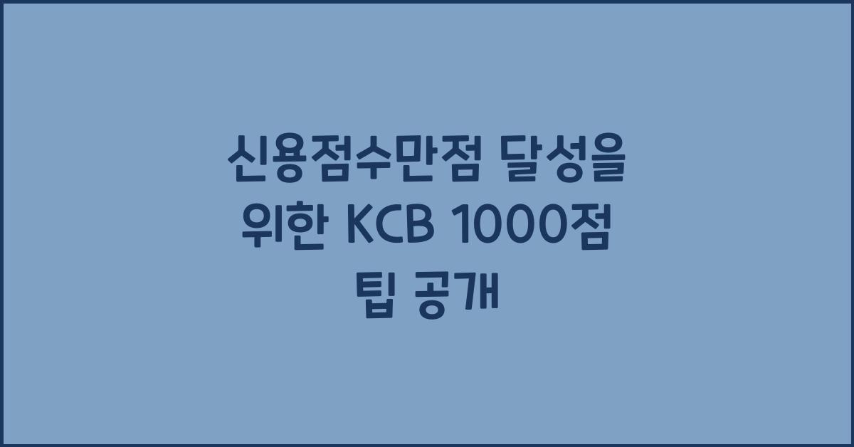 신용점수만점