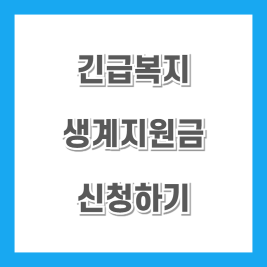긴급복지생계지원금-신청