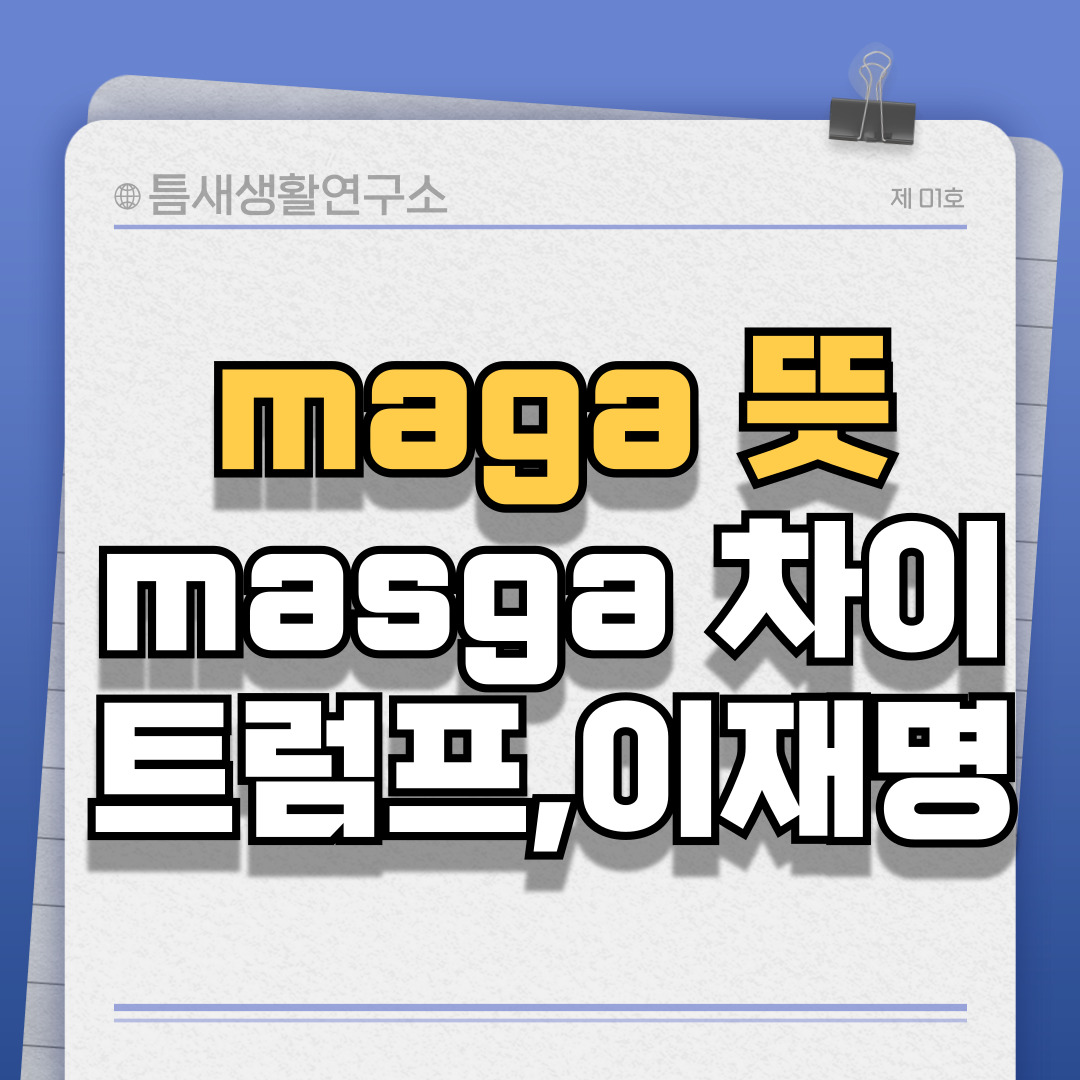 maga뜻-썸네일