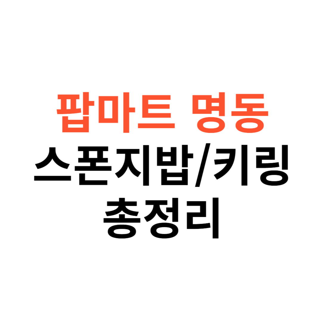 팝마트 명동