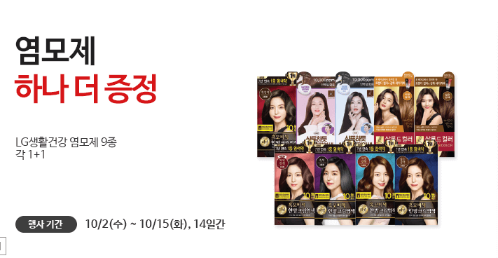 GS더프레시-10월-행사-염모제