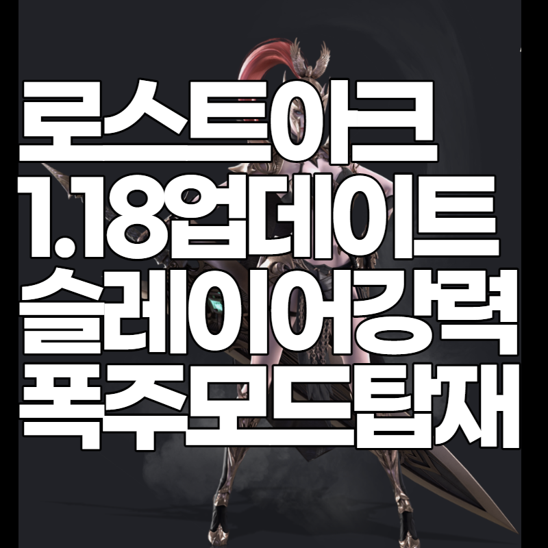 로스트아크 1.18 업데이트&#44; 슬레이어 폭주 모드 탑재