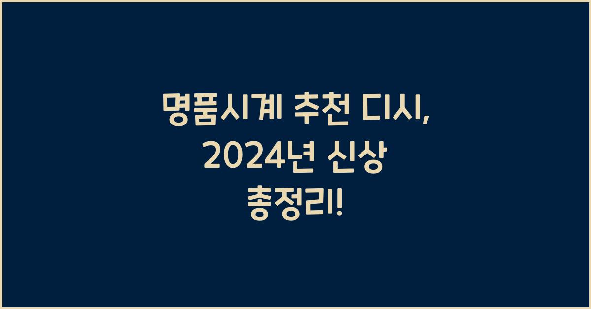 명품시계 추천 디시