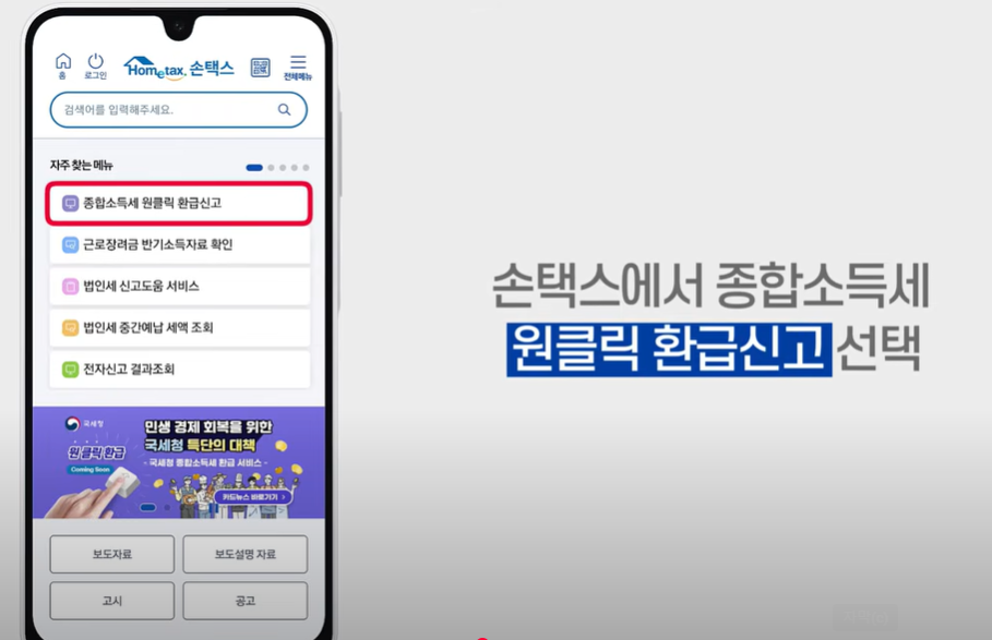 국세청 종합소득세 원클릭 환급 신고 서비스