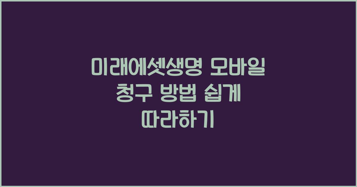 미래에셋생명 모바일 청구 방법