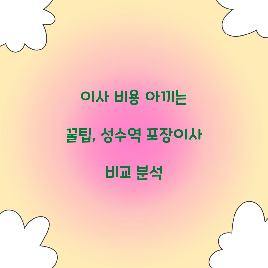 이사 비용 아끼는 꿀팁