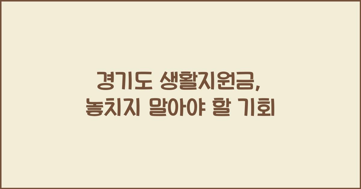 경기도 생활지원금