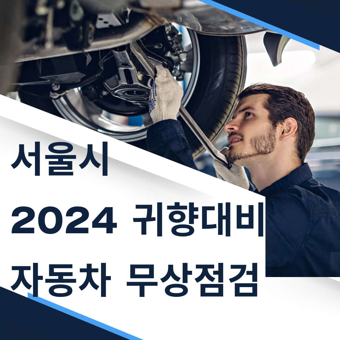 서울시 2024 귀향대비 자동차 무상 점검 행사
