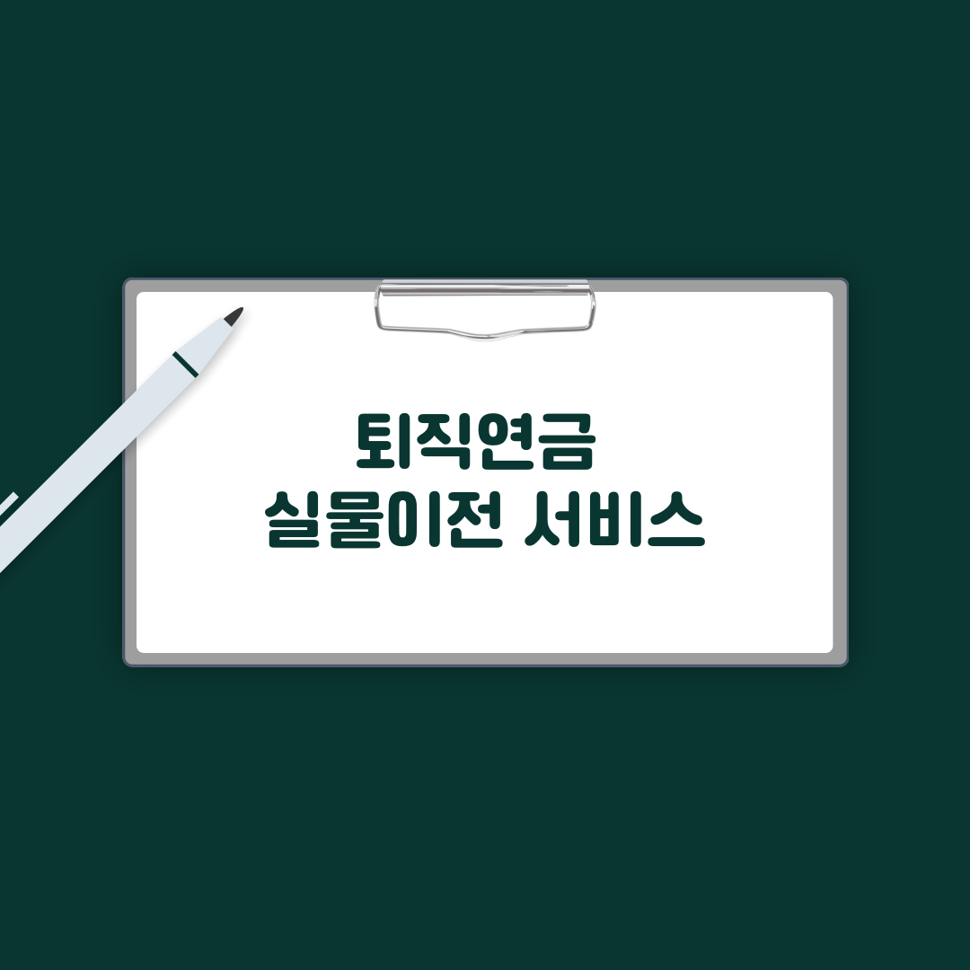 퇴직연금 실물이전 서비스