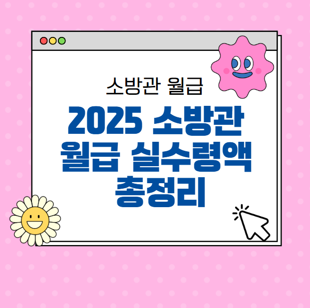 2025 소방관 월급 실수령액 총정리 🔥