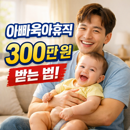 2026 아빠 육아휴직급여 총정리|첫 3개월 100% 지급 + 보너스제까지!