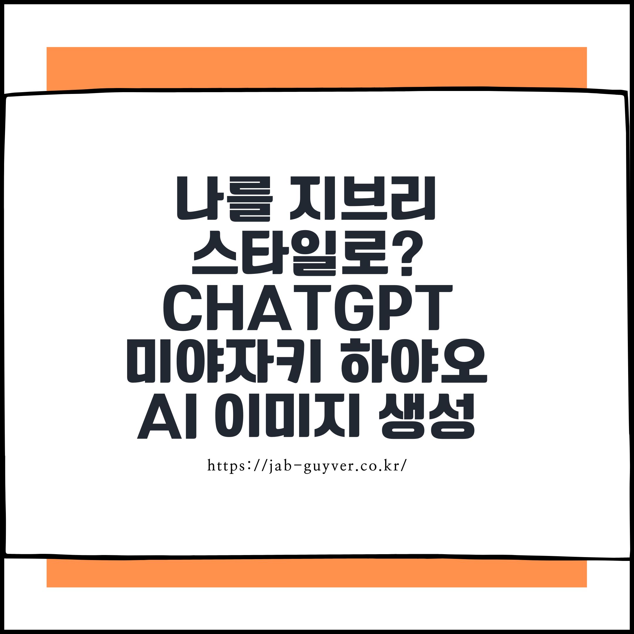나를 지브리 스타일로? CHATGPT 미야자키 하야오 AI 이미지 생성방법
