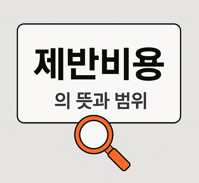 제반비용 뜻