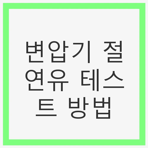 변압기 절연유 테스트 방법