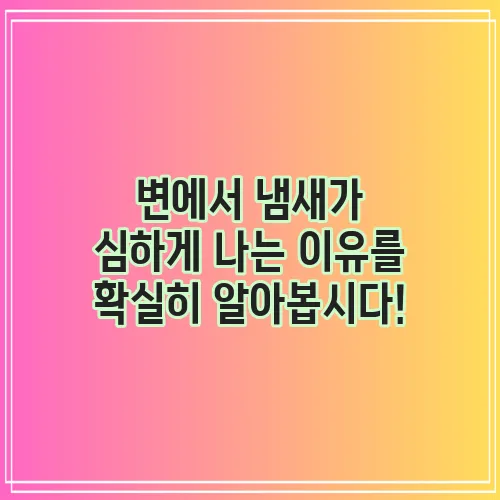 변에서 냄새가 심하게 나는 이유를 확실히 알아봅시다!