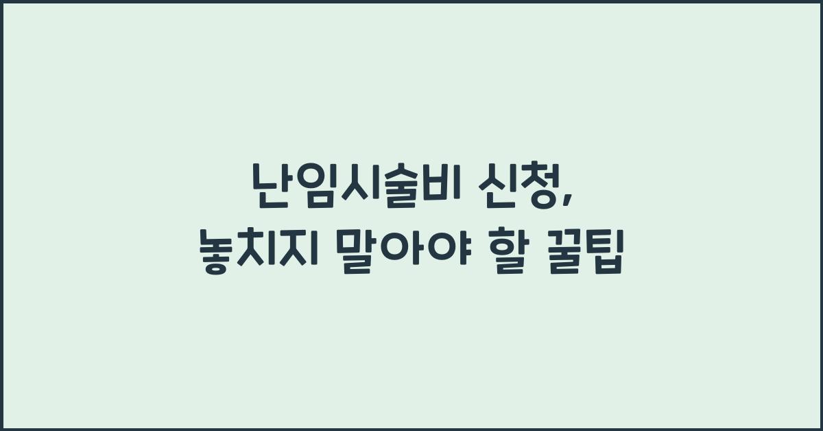 난임시술비 신청