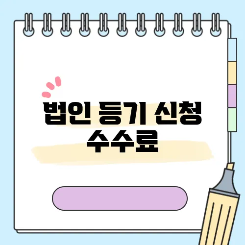 법인 등기 신청 수수료