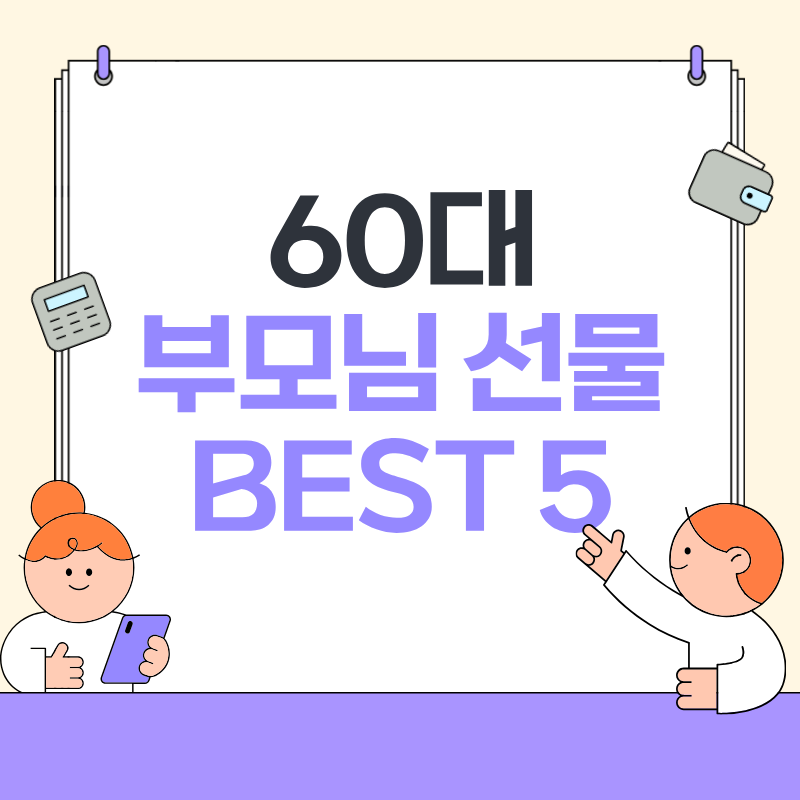 60대 부모님 선물 추천