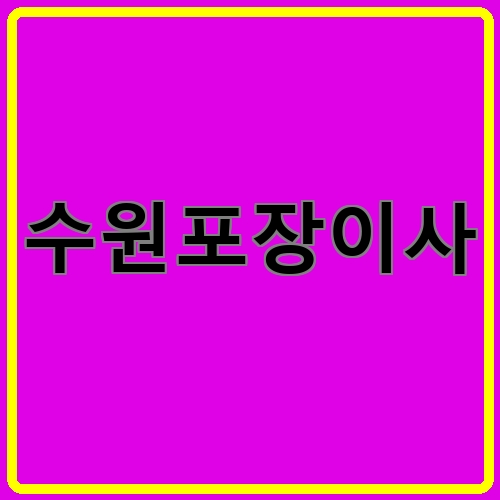 수원포장이사이라고 쓰여있는 텍스트 이미지