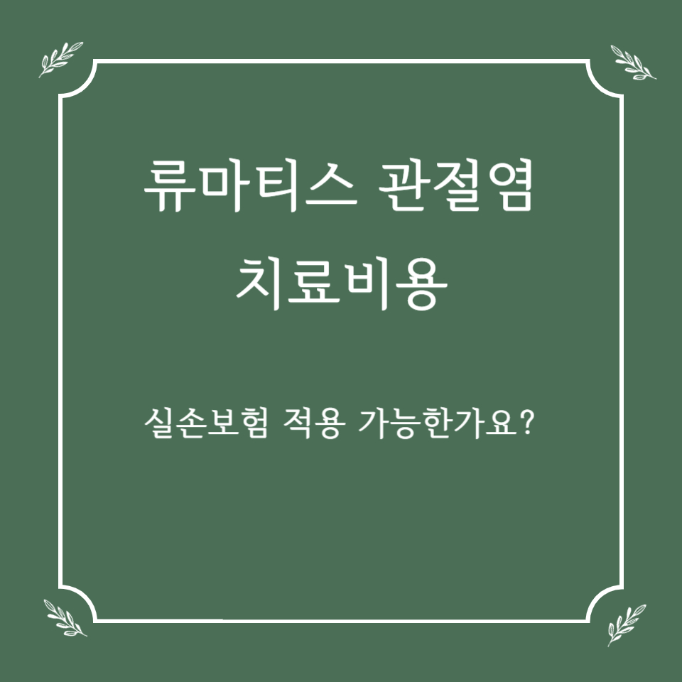 류마티스 관절염 치료비용, 실손보험 적용 가능한가요?