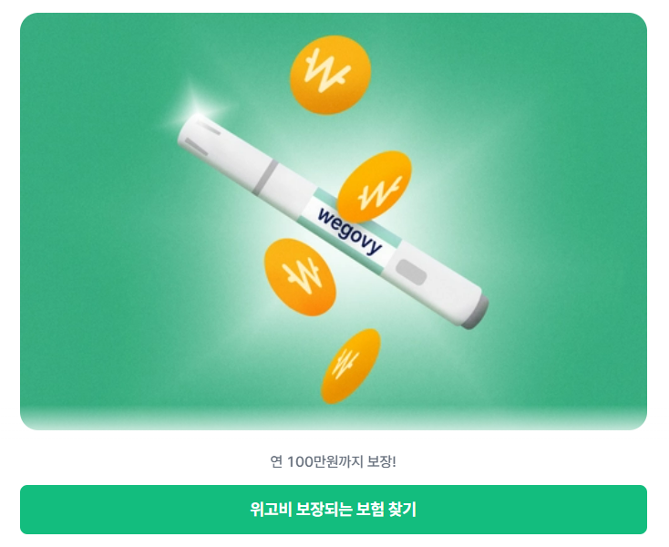 2025 위고비 가격 부작용 처방방법