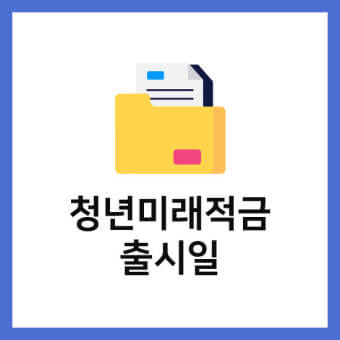 청년미래적금 출시일