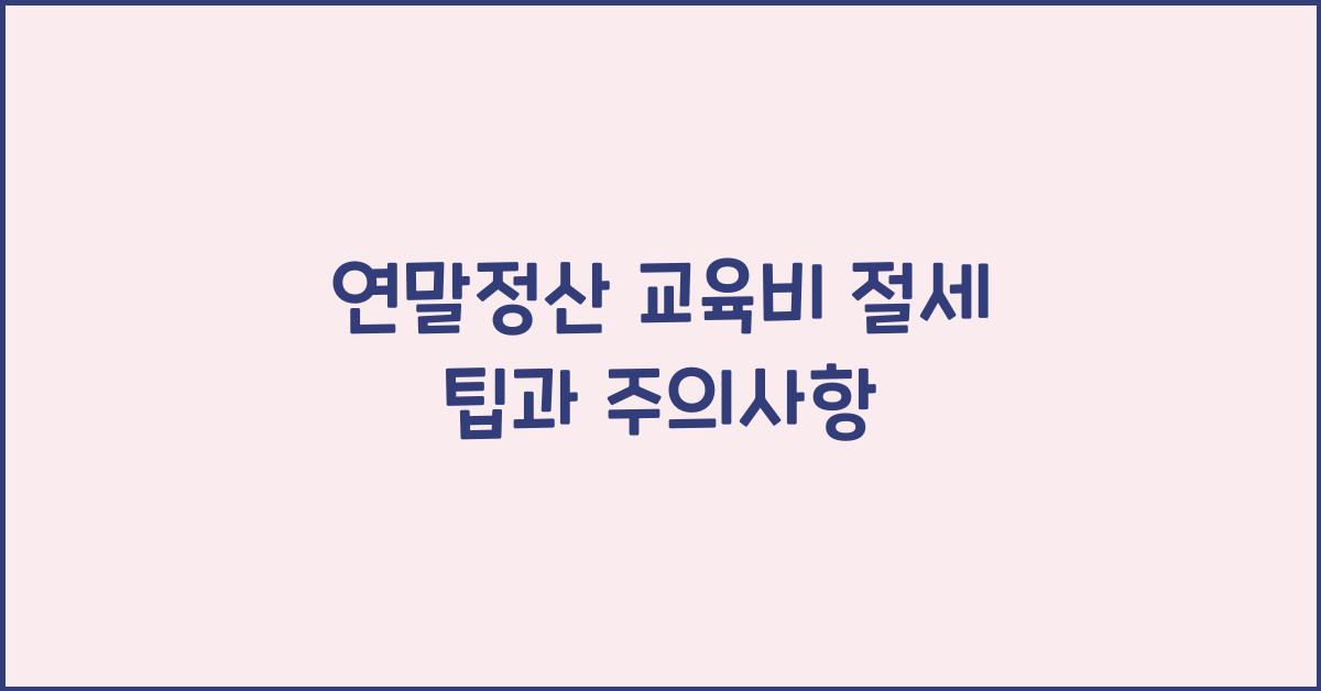 연말정산 교육비