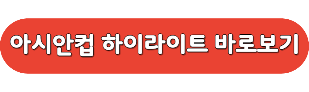 아시안컵 하이라이트 다시보기