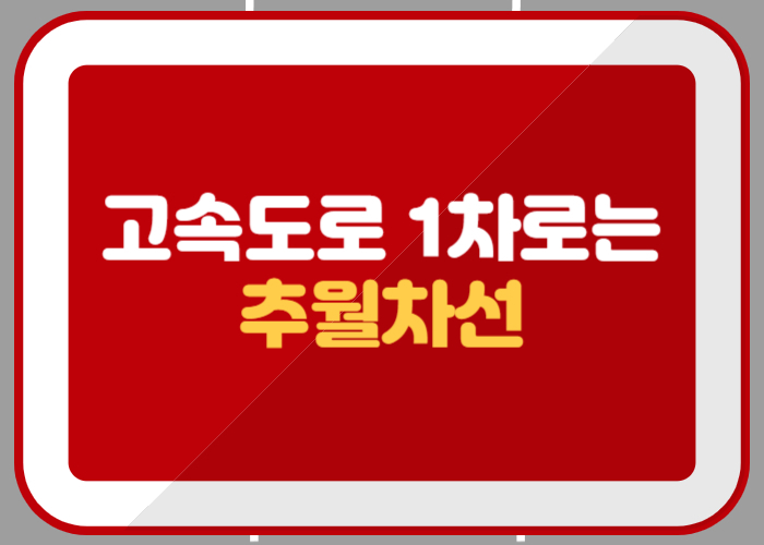 고속도로 1차로는 추월차선