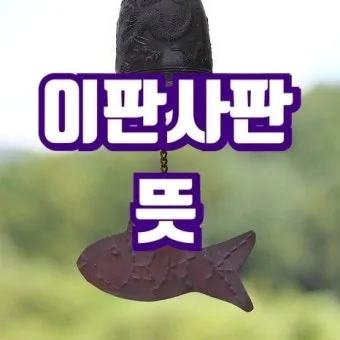 이판사판 뜻 유래 한자 비슷한 말 예문 영어 속담 반대말 안내_22