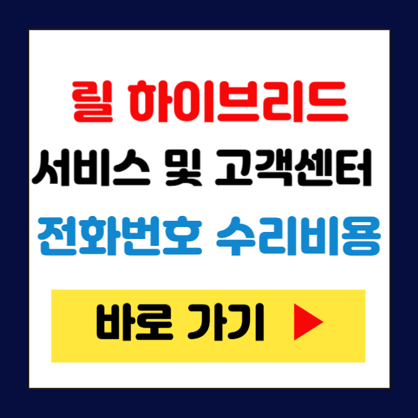릴 하이브리드 서비스센터 고객센터 전화번호