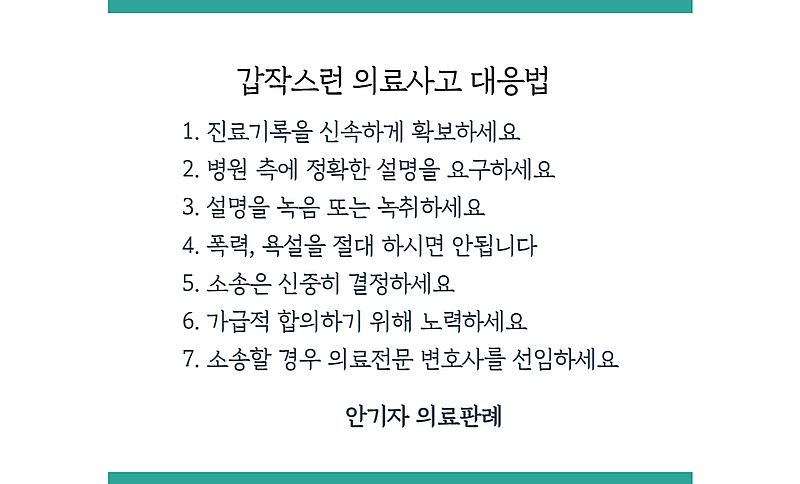 의료사고 대처 방법 안내