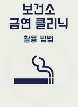 금연클리닉