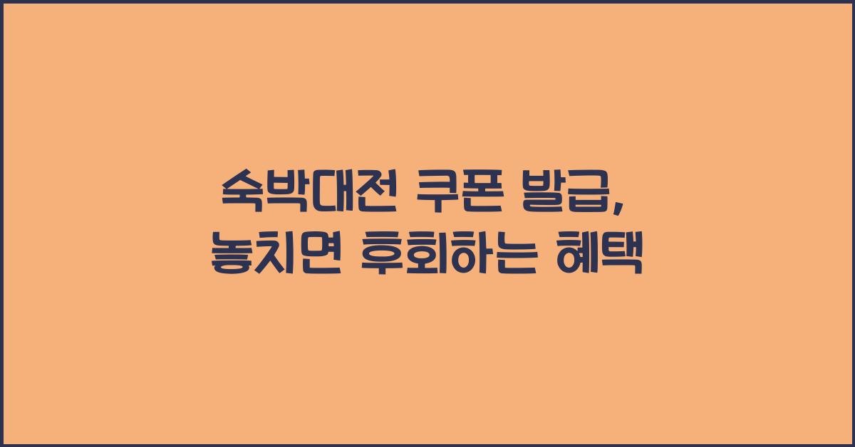 숙박대전 쿠폰 발급