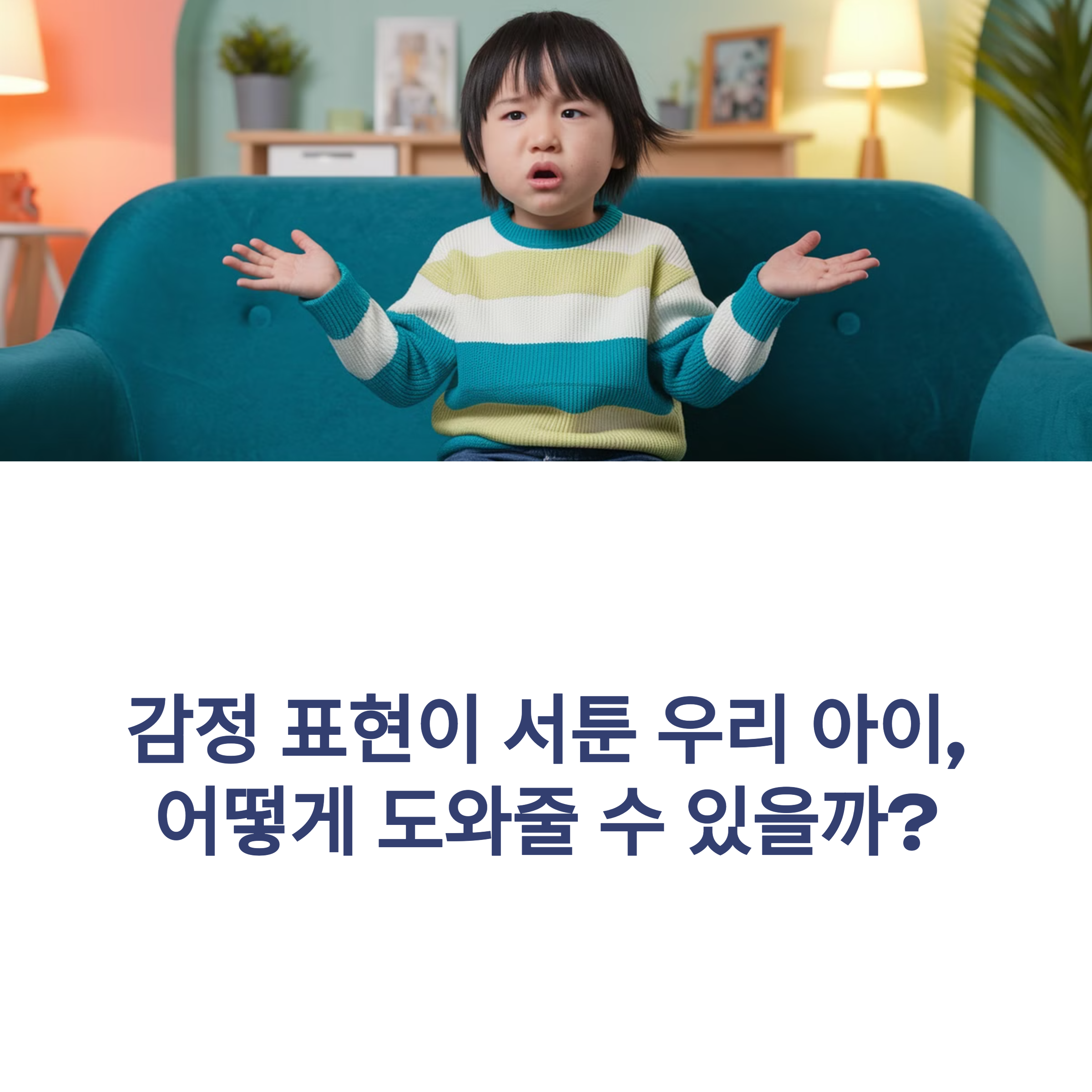 감정 표현이 서툰 아이 에게 꼭 필요한 교육-대표이미지