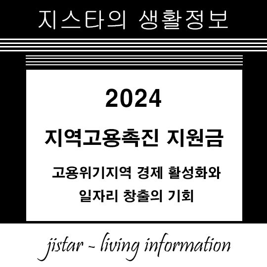 지역고용촉진 지원금