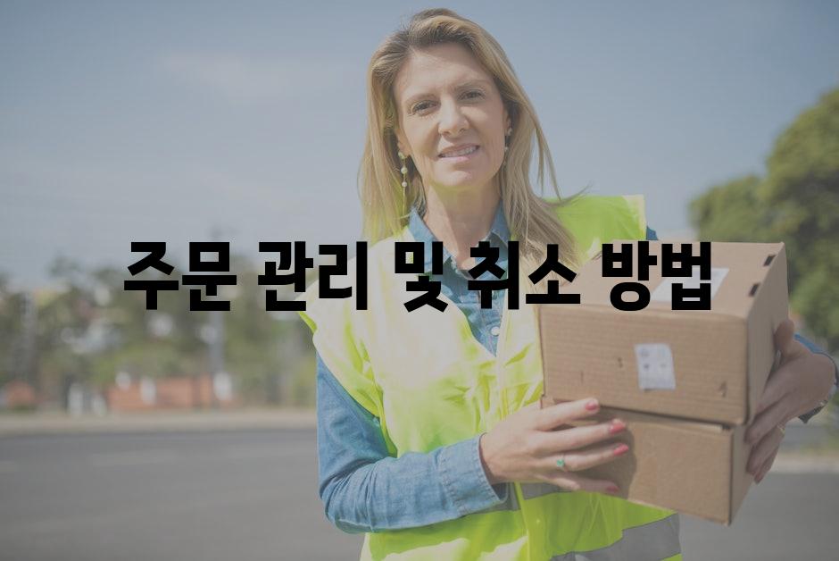 주문 관리 및 취소 방법